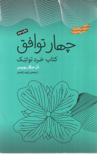 تصویر کتاب چهار توافق