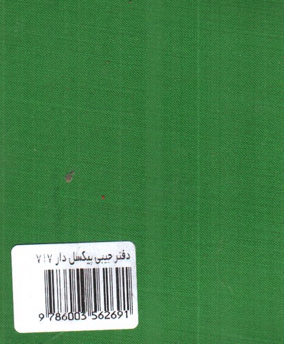 تصویر دفترچه پارچه ای کوچک (پلاک دار) (کد 717) (والله چاره تویی)