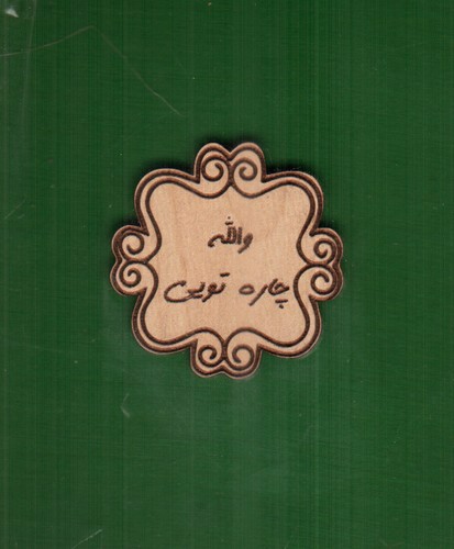 تصویر دفترچه پارچه ای کوچک (پلاک دار) (کد 717) (والله چاره تویی)