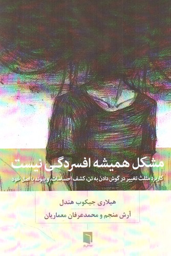 تصویر کتاب مشکل همیشه افسردگی نیست