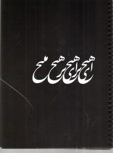 تصویر دفتر مشکی بدون خط (کد 242)