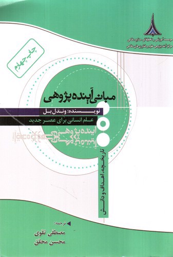 تصویر کتاب مبانی آینده پژوهی