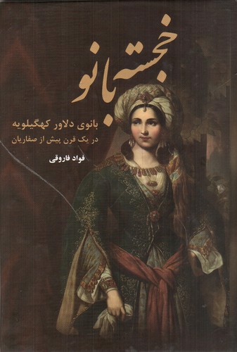 تصویر کتاب خجسته بانو