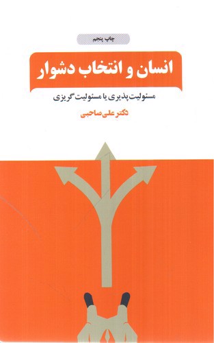 تصویر کتاب انسان و انتخاب دشوار