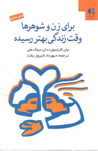 تصویر کتاب برای زن و شوهرها وقت زندگی بهتر رسیده