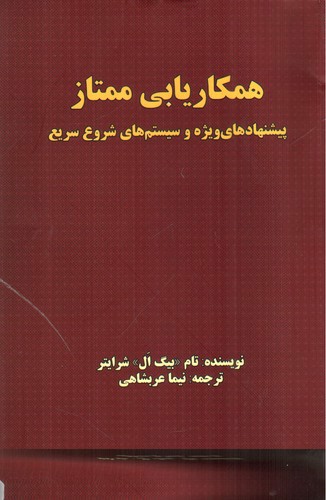 تصویر کتاب همکاریابی ممتاز