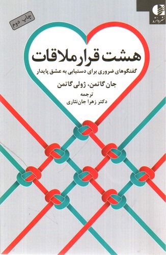 تصویر کتاب هشت قرار ملاقات