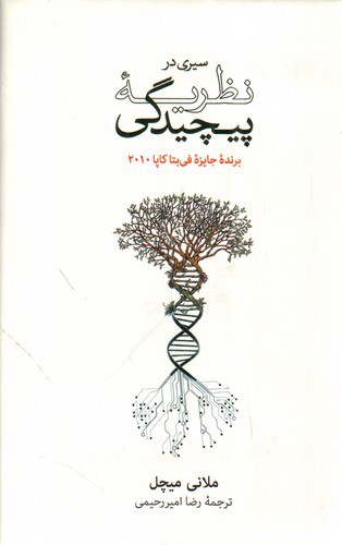 تصویر کتاب سیری در نظریه پیچیدگی