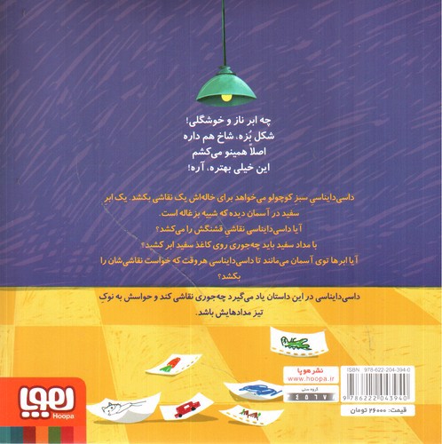 تصویر کتاب داسی دایناسی 7 (ابر فیلی)