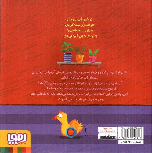 تصویر کتاب داسی دایناسی 8 (پارچ شیشه ای)