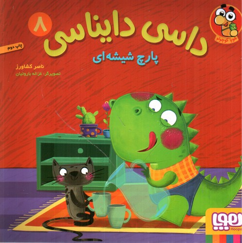 تصویر کتاب داسی دایناسی 8 (پارچ شیشه ای)