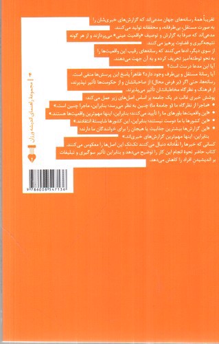 تصویر کتاب چگونه سوگیری و تبلیغات را در رسانه ها تشخیص دهیم