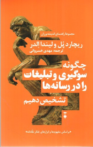 تصویر کتاب چگونه سوگیری و تبلیغات را در رسانه ها تشخیص دهیم