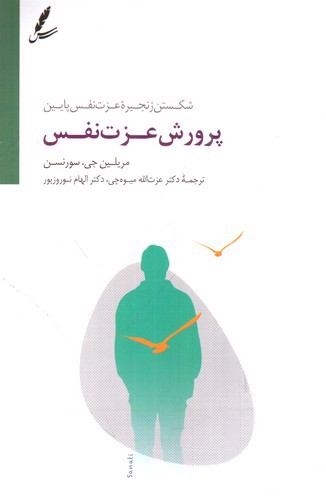 تصویر کتاب پرورش عزت نفس