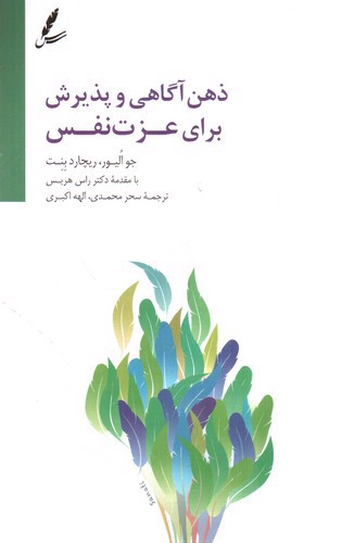 تصویر کتاب ذهن آگاهی و پذیرش برای عزت نفس