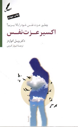 تصویر کتاب اکسیر عزت نفس