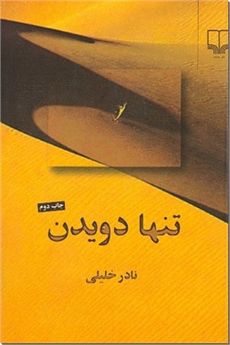 تصویر کتاب تنها دویدن