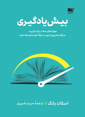 تصویر کتاب بیش یادگیری