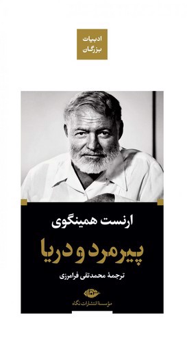 تصویر کتاب پیرمرد و دریا