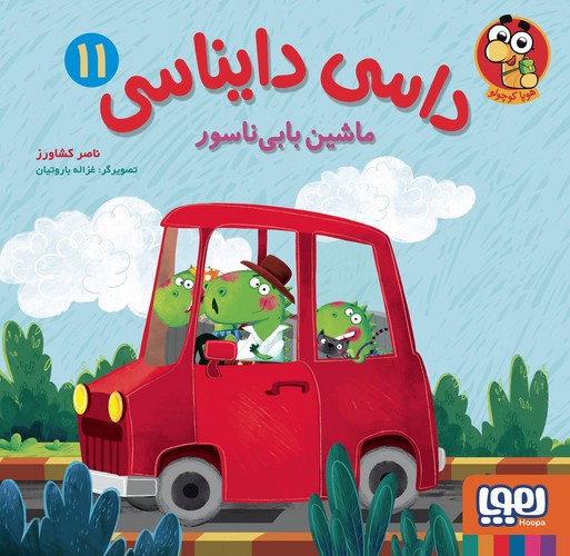 تصویر کتاب داسی دایناسی 11 (ماشین بابی ناسور)