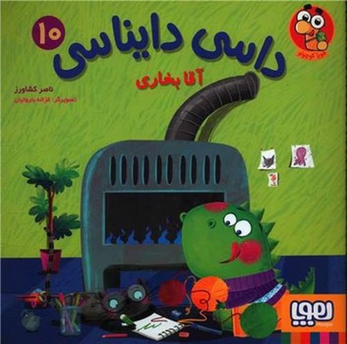 تصویر کتاب داسی دایناسی 10 (آقا بخاری)