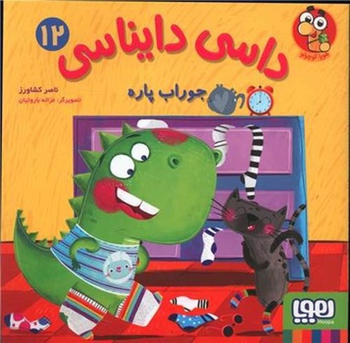 تصویر کتاب داسی دایناسی 12 (جوراب پاره)