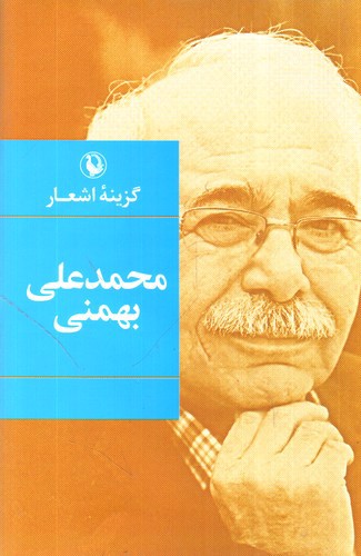 تصویر کتاب گزینه اشعار محمد علی بهمنی