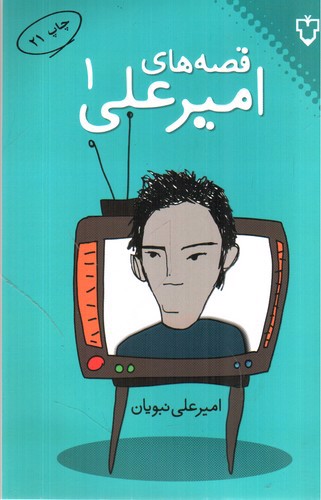 تصویر کتاب قصه های امیر علی 1