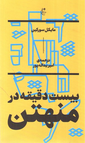 تصویر کتاب بیست دقیقه در منهتن