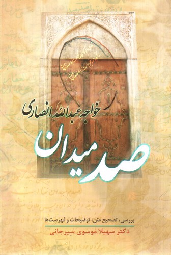 تصویر کتاب صد میدان