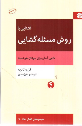 تصویر کتاب مجموعه تفکر نقاد 4 (آشنایی با روش مسئله گشایی)
