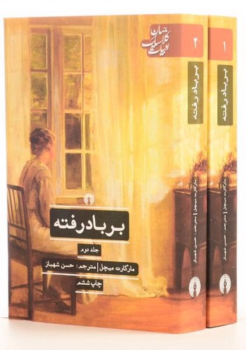 تصویر کتاب بر باد رفته (دو جلدی)