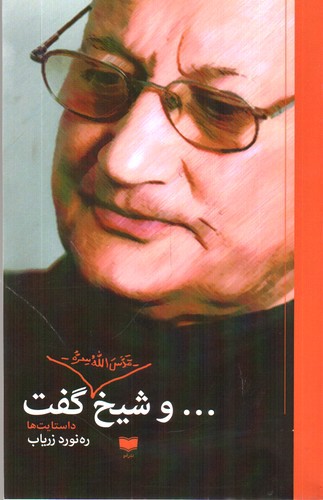 تصویر کتاب و شیخ گفت