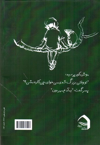 تصویر کتاب پسرک موش کور روباه و اسب سفید