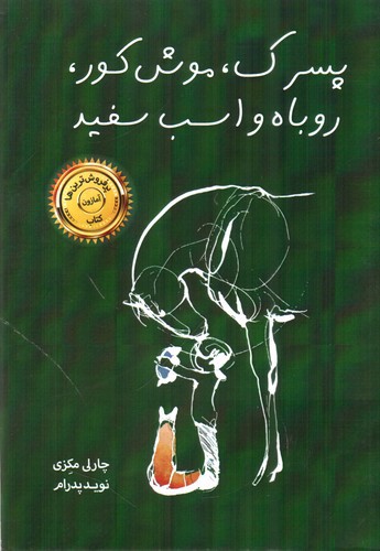 تصویر کتاب پسرک موش کور روباه و اسب سفید