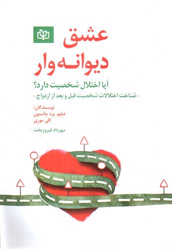 تصویر کتاب عشق دیوانه وار