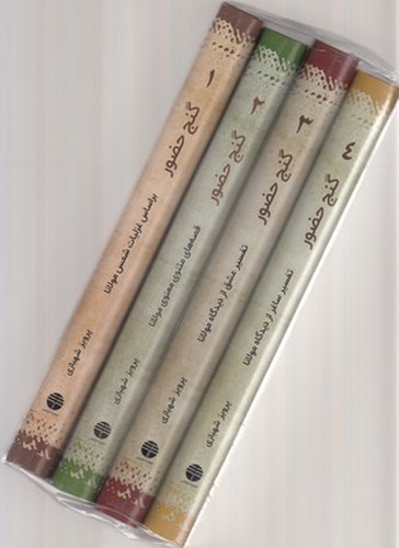 تصویر کتاب گنج حضور (4 جلدی)