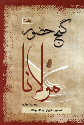 تصویر کتاب گنج حضور (جلد سوم)