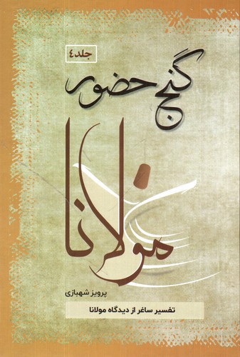 تصویر کتاب گنج حضور (جلد چهارم)