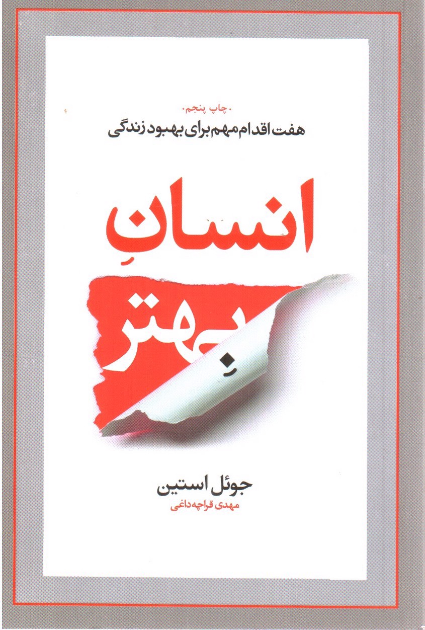 تصویر کتاب انسان بهتر (هفت اقدام مهم برای بهبود زندگی)