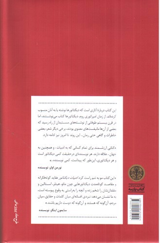 تصویر کتاب ادبیات دیکتاتور 