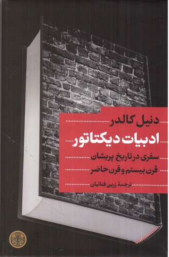 تصویر کتاب ادبیات دیکتاتور 