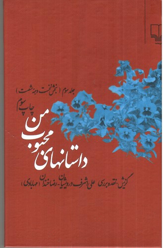 تصویر کتاب داستان های محبوب من (جلد 3)