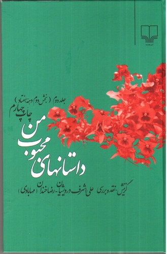 تصویر کتاب داستان های محبوب من (جلد 2)