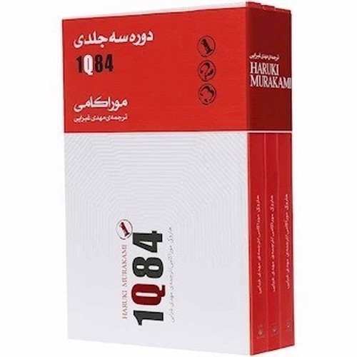 تصویر کتاب 1Q84 (دوره 3 جلدی)