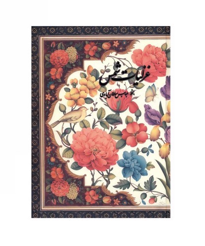 تصویر کتاب غزلیات شمس (قاب کشویی) (خط عباس سلطان آبادی)