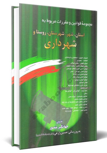 تصویر کتاب مجموعه قوانین و مقررات مربوط به استان، شهر، شهرستان، روستا و شهرداری
