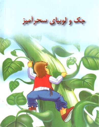 تصویر کتاب جک و لوبیای سحرآمیز
