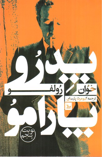 تصویر کتاب پدرو پارامو