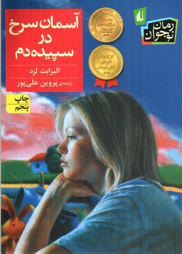 تصویر کتاب آسمان سرخ در سپیده دم